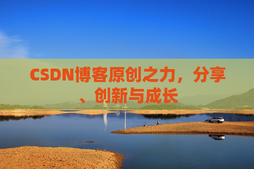 CSDN博客原创之力，分享、创新与成长