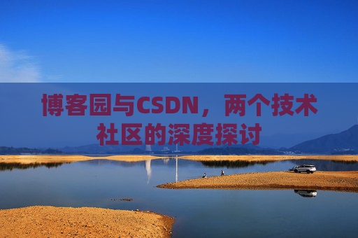 博客园与CSDN，两个技术社区的深度探讨