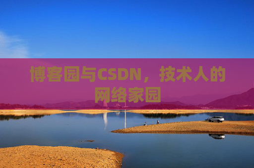 博客园与CSDN，技术人的网络家园