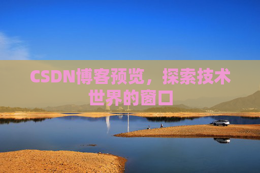 CSDN博客预览，探索技术世界的窗口