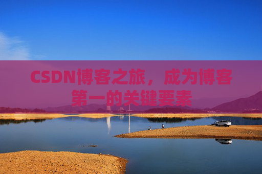 CSDN博客之旅，成为博客第一的关键要素