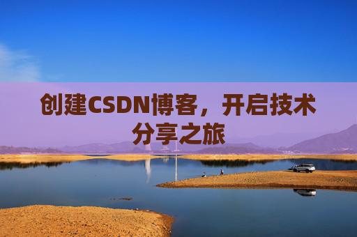 创建CSDN博客，开启技术分享之旅